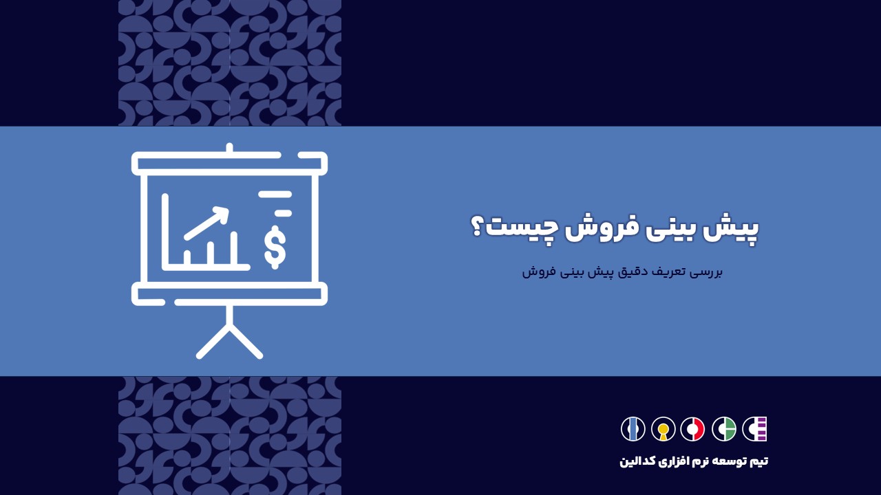 تعریف دقیق پیش بینی فروش